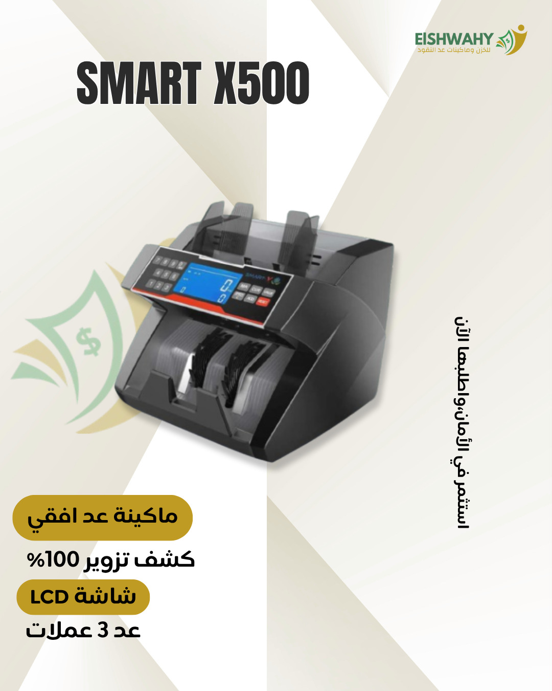 مكن عد نقود SMART X500